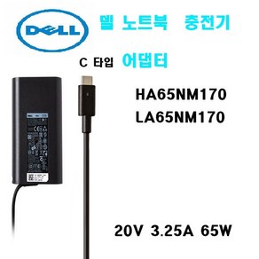 델 C타입 노트북 충전기 65W (5V 9V 15V 20V/3A 3A 3A 3.25A) HA65NM170, 1개