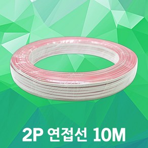 2P 연접선 10M LED전선 배선 모듈 바 SMPS LED부자재 배선케이블 모듈전선 2P전선 적백선 연장배선 LED모듈 LED바 전선 연장케이블 12V 24V LED전용전선