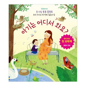 Usborne아기는 어디서 와요?:우리 아이 첫 과학책 | 생명의 탄생