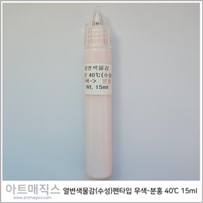 열변색물감(수성)펜타입 무색-분홍색 40도 15ml / 마술물감 / 시온물감, 1개