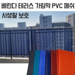 PVC 메쉬 베란다 가림막 옥상 테라스 스크린 사생활보호 휀스 가리개 마당 발코니 정원, 0.7x2m, 청녹