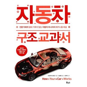 자동차 구조 교과서 : 전문가에게 절대 기죽지 않는 자동차 마니아의 메커니즘 해설, 상품명, One colo  One Size@1