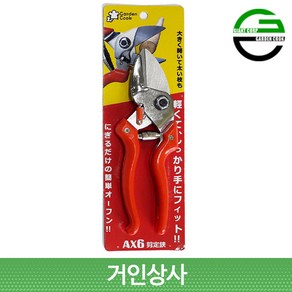 가든쿡 앤빌 전지가위 AX6/전정가위 조경 과수 원예 조경용 과수용 원예용 정원 전문가용, 1개