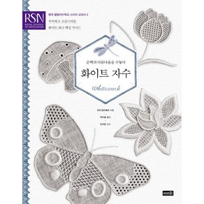 솜씨컴퍼니 화이트 자수(양장), 글 : 리지 랜즈베리