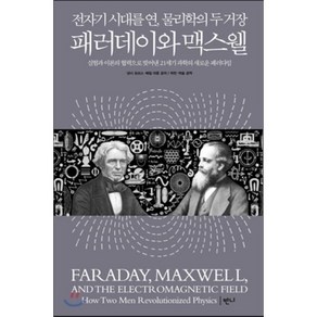 패러데이와 맥스웰:전자기 시대를 연 물리학의 두 거장, 반니, 낸시 포브스,배질 마혼 공저/박찬,박술 공역