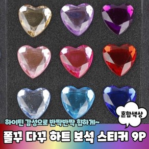 [1+1] 큐빅스티커 스티커 보석 다꾸스티커 보석스티커 꾸미기 9P 폴꾸 다꾸 혼합색상 하트