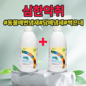 AiX60 초강력 악취제거제 500ml 업소청소 강력한생활악취 지지린내 홀애비냄새 동물배변냄새담배냄새 지하실냄새 환자악취 각종부패냄새, 2개