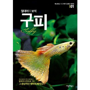 열대어의 보석 구피, 씨밀레북스, 김영민 저