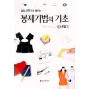 봉제기법의 기초 옷 만들기, 전원문화사, 정혜민 외