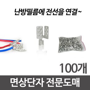 면상단자 터미널 100개 (세로형) 필름난방부자재, 면상단자 100개