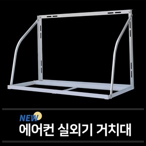 신화금속 고강도 에어컨 실외기 거치대 실외기받침대 와이드형(1000)