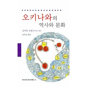 오키나와의 역사와 문화, 동문선, 호카마 슈젠 저/심우성 역