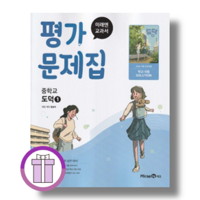 미래엔 도덕1 평가문제집 중2 2025년 적용 (에어캡포장/안심배송)
