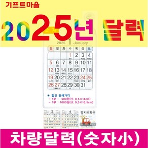 기프트마을 차량달력 숫자(소) 2025년 달력