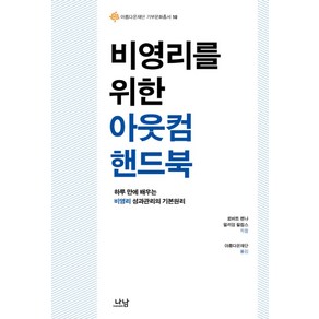 비영리를 위한 아웃컴 핸드북:하루 만에 배우는 비영리 성과관리의 기본원리, 나남, 로버트 펜나,윌리엄 필립스 공저/아름다운재단 역