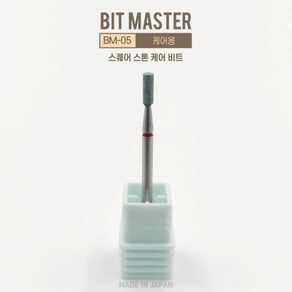 네일비트 비트마스터 BM-05 스퀘어 스톤 케어 비트 (케어용) 일본네일비트, 1개