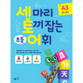 세 마리 토끼 잡는 초등 어휘 A 3(초1~초2)(2019)