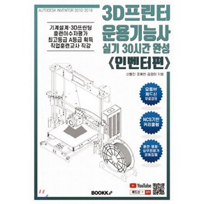 3D프린터운용기능사 실기 30시간 완성《인벤터편》(컬러본), BOOKK(부크크)