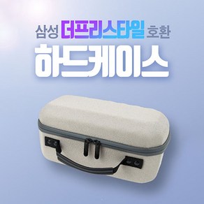 삼성 더 프리스타일 빔프로젝터 케이스 가방 파우치 캐리어, 1개