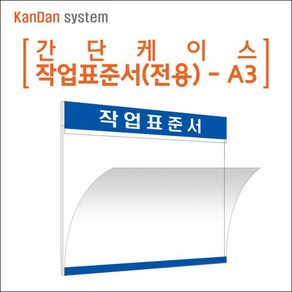 간단시스템] 간단케이스 작업표준서 케이스 전용 고급형 A3 가로, 품질관리, 로고인쇄, 빨강