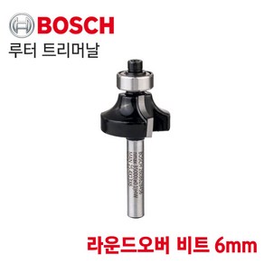 [오늘발송] BOSCH 보쉬 루터 트리머날 라운드오버 비트 6mm (2608628456)