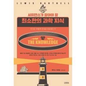 사피엔스가 알아야 할 최소한의 과학 지식:지식은 어떻게 문명을 만들었는가