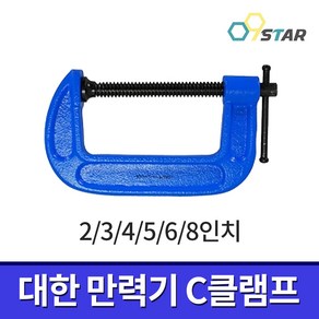 대한 만력기 경형 2-8인치 / C클램프 고정바이스 체결공구 수공구, (2)3인치, 1개