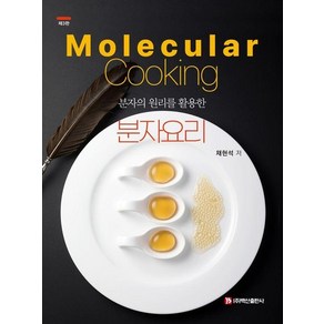 분자요리 : 분자의 원리를 활용한 (제3판), 상품명