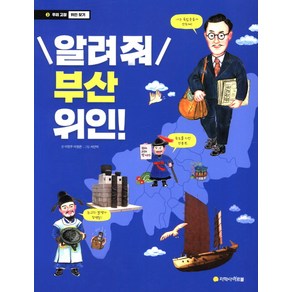 알려줘 부산 위인!:, 아르볼