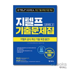 [제이북스] 해커스 지텔프 G-TELP Level 2 기출문제집, 해커스챔프스터디