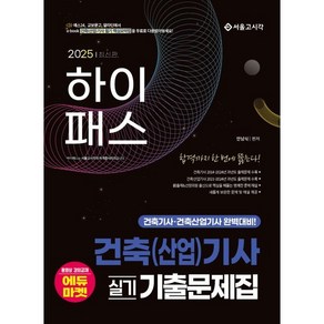 2025 하이패스 건축(산업)기사 실기 기출문제집, 서울고시각(SG P&E)