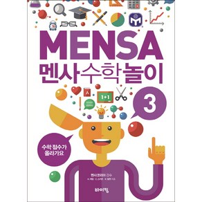 멘사 수학 놀이 3:수학 점수가 올라가요