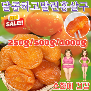 250g/500g [건강한 슬리밍] 무첨가 씨 없는 말린 홍살구 무설탕 말린살구 푸드팜건살구말린과일, (2+2)250g, 1개