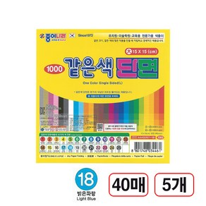 같은색단면색종이, (18번/밝은파랑) 40매, 5개