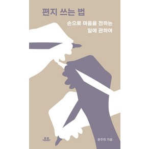 편지 쓰는 법 - 손으로 마음을 전하는 일에 관하여, 문주희, 유유