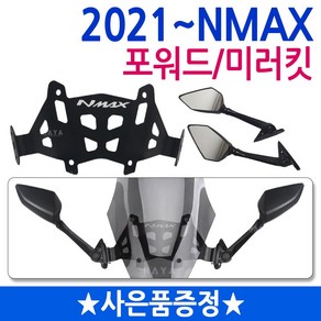 당일발송 2021~NMAX미러킷 엔맥스미러킷 NMAX백미러 엔맥스거울 엔맥스백미러 NMAX거울 NMAX포워드 엔맥스포워드미러 2021~NMAX튜닝 엔맥스튜닝용품 NMAX튜닝파츠, 쿠/21~NMAX포워드미러킷+N씬2+Y씬2+Y링, 1개