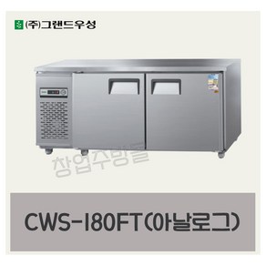 CWSM-180FT 우성테이블냉동고1800 (6자) 디지털