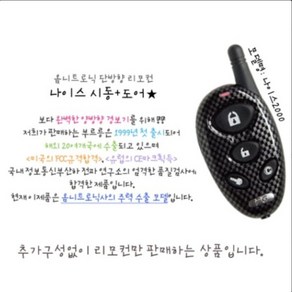 옴니트로닉 PGA-2000 PGA-100R 나이스2000 경보기 리모콘, 1개, 옴니트로닉/PGA-2000