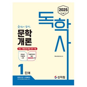 신지원 2025 독학사 1단계 문학개론