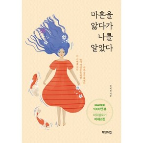 [체인지업]마흔을 앓다가 나를 알았다 (이 시대를 사는 40대 여성들을 위한 위로 공감 에세이