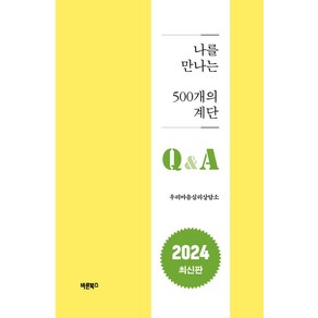 나를 만나는 500개의 계단 Q&A:, 바른북스, 9791165452773, 이혜홍,이혜송 공저