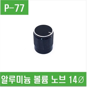 e홈메이드(P-77) 알루미늄 볼륨 노브 14Ø, 1개