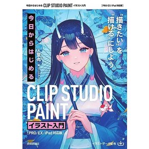 오늘부터 시작하는 CLIP STUDIO PAINT 일러스트 입문[PROEXiPad 대응판]