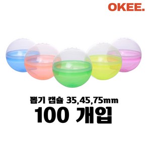 오키 가챠캡슐 반투명 뽑기캡슐 추첨볼 믹스 100개, K11997 뽑기캡슐 35mm 100개, 1개