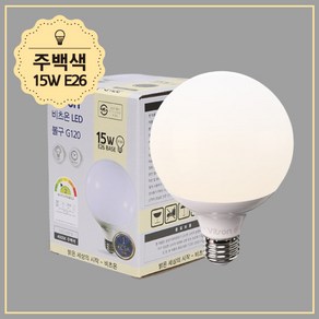 비츠온 볼구 LED A 15W G120 주백색 KSLED 전구 램프 조명, 1개