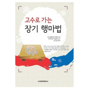 고수로 가는 장기 행마법, 서림문화사, 대한장기연맹