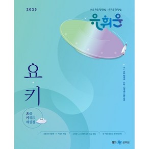 2025 유휘운 행정법 요플 키워드 해설집, 메가스터디교육