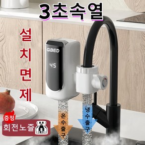 GBED 3초속열 가정용 전기 순간 온수기 주방 싱크대 세면대 수도꼭지 온수히터, 실버