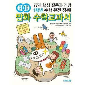 개념연결만화 수학교과서 초등 1학년:77개 핵심 질문과 개념 수학 완전 정복!