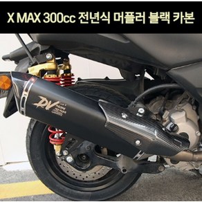 엑스맥스300 XMAX300 머플러 블랙 카본 P7408